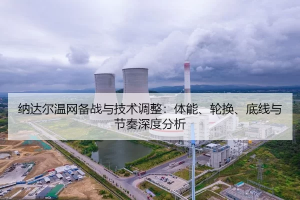 纳达尔温网备战与技术调整：体能、轮换、底线与节奏深度分析