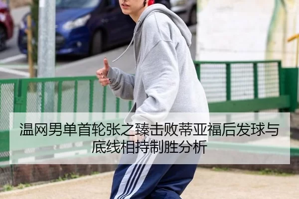 温网男单首轮张之臻击败蒂亚福后发球与底线相持制胜分析